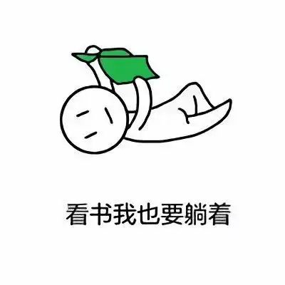  我就爱躺着