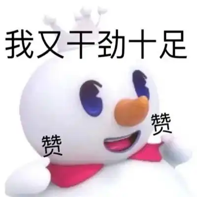 表情包蜜雪冰城超级可爱的表情