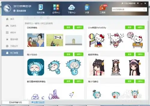  用海马苹果助手免费导入手机qq表情
