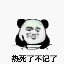 笑死我了的表情包取决