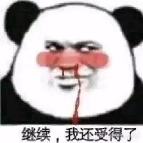  分享一组经典熊猫头表情包