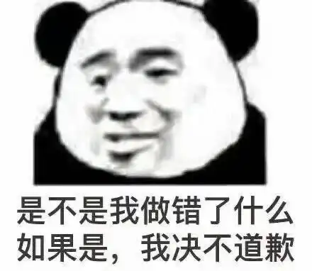  表情包是不是我做错了什么