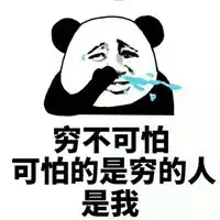  贫穷表情包