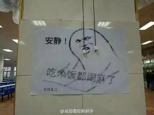  四川高校食堂惊现表情包告示牌99的同学表示已中毒,不敢再浪费文明荟