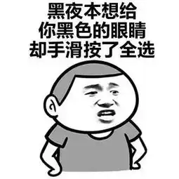  如何形容一个人长得黑表情包