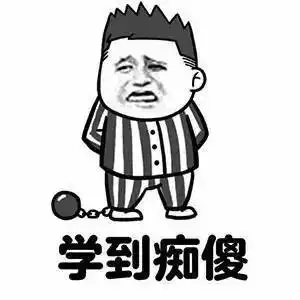 新生君表情包攻略沉迷学习