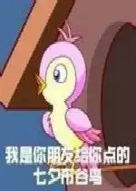  您好我是您朋友送来的七夕布谷鸟表情包图片七夕布谷鸟表情包头像下载乐游网游戏下载