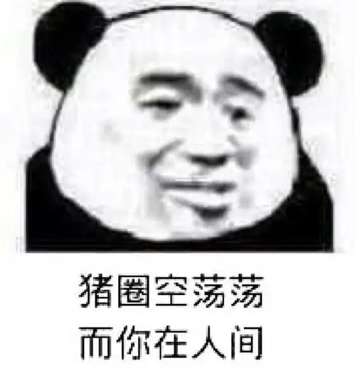  熊猫头表情包这句话我不喜欢,你换一句