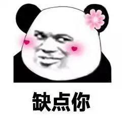  撩人熊猫头表情包嘴甜是因为心甜,心甜是因为有你
