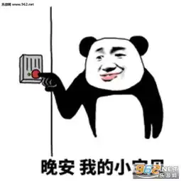  晚安明天我还在表情包晚安我的小宝贝表情包下载乐游网游戏下载