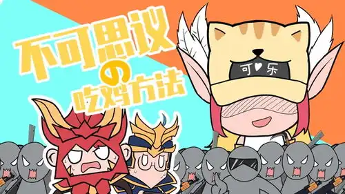  吃鸡爆笑兄弟佛系吃鸡全靠皮肤你学废了吗