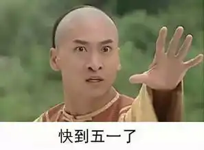  五一借钱表情包