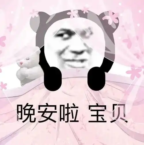  幽默搞笑表情包晚安啦,宝贝