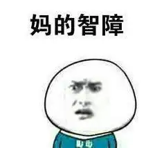  智障宝宝表情包下载智障宝宝表情包高清无水印极光下载站
