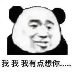  沙雕表情包l想你了宝
