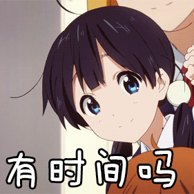  有时间吗