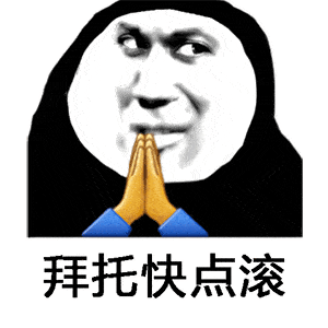  阴阳怪气祈福表情包希望富婆包养我