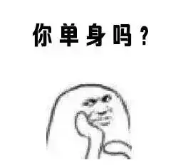 七夕防虐脱单指南另附撩妹表情包,好污好霸道