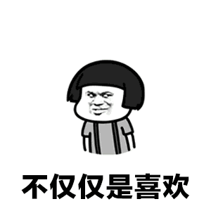  扛住了柴米油盐的麻烦,却扛不住对你的喜欢gif表情包