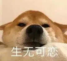 睡醒伸懒腰表情包