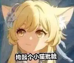  原神沙雕表情包分享