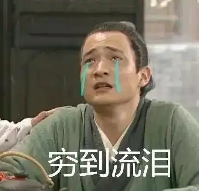 穷怕了赵德汉表情包