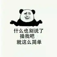  别说了我懂表情包微信头像图片大全