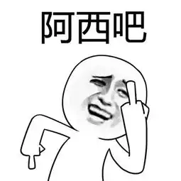  阿西吧是什么意思阿西吧表情包大全爱秀美