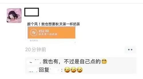  秋天第一杯奶茶图片大全秋天第一杯奶茶52块钱转账表情包