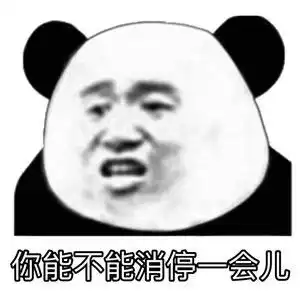 撒娇表情包图片熊猫