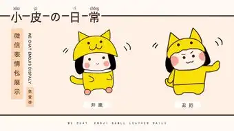  微信表情包之小皮的日常