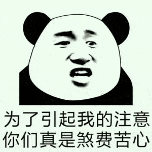  熊猫头斗图专用表情包为了引起我的注意,你真是煞费苦心了