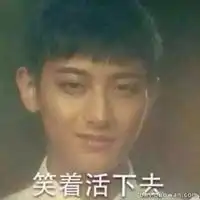  笑着活下去表情包微信头像图片大全