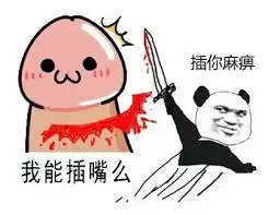 节操表情包表情包