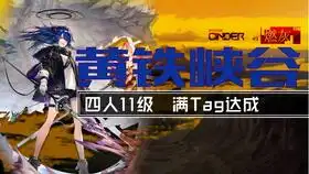  明日方舟利刃行动7号四人黄铁峡谷