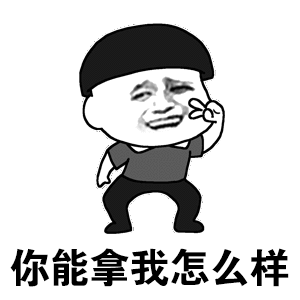  有没有那种一发出来就很想让人打你的表情包