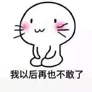 微信智障宝宝表情包道歉