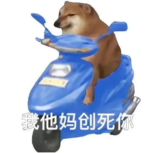 笑死我了的表情包圣代