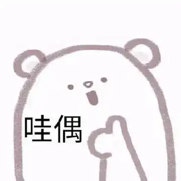 表情包我没生气啊
