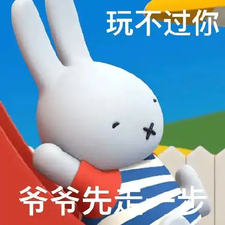 笑死我了的表情包米菲兔