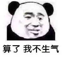  算了我不生气图片算了我不生气表情包下载乐游网游戏下载