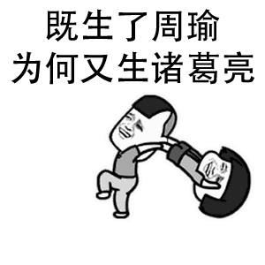  既生了大餐为何又要生脂肪图片既生了我为何不生我对象表情包下载乐游网游戏下载