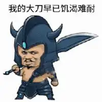  我饥渴难耐表情包微信头像图片大全