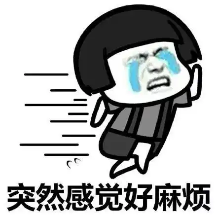 酱爆表情包动图屁股决定