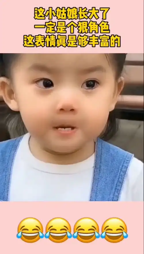  这小姑娘长大了,一定是个狠角色,这表情真是够丰富的