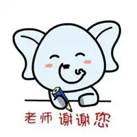  谢谢老师表情包