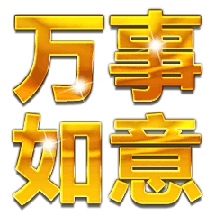  万事如意祝福动态微信表情包