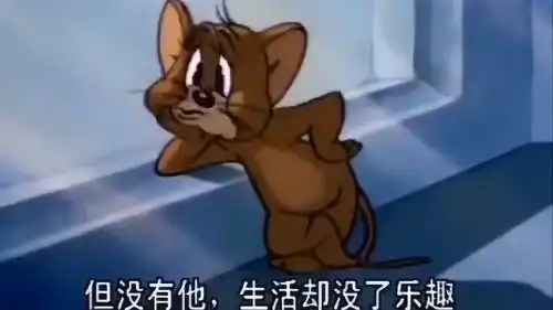  猫和老鼠失去生活乐趣的杰瑞