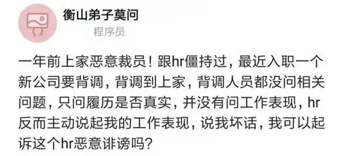  被恶意裁员,新公司背调到上家hr竟主动说坏话,我可以起诉恶意诽谤吗