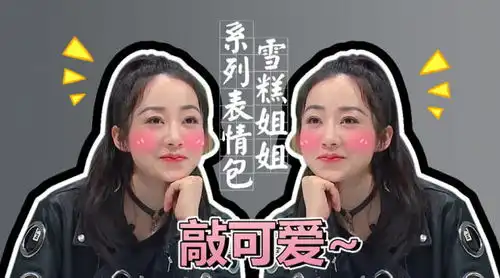  爆红的雪糕姐姐再度袭来,日常圈粉韩雪女神表情包第六弹